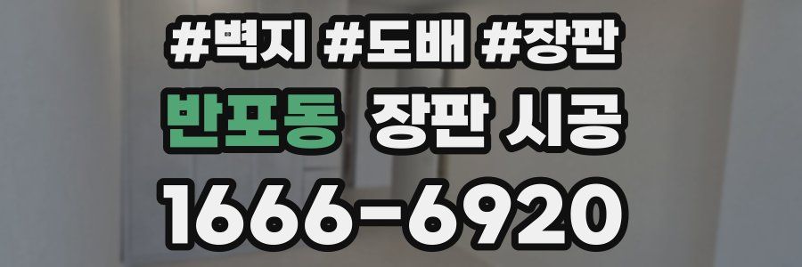 반포동 장판 시공
