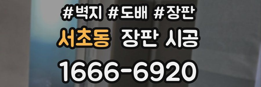 서초동 장판 시공