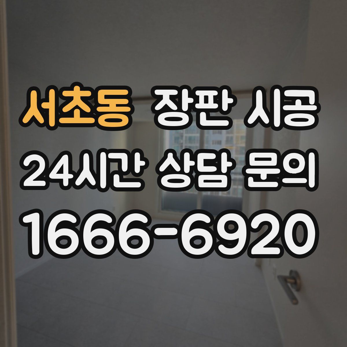 서초동 장판 시공