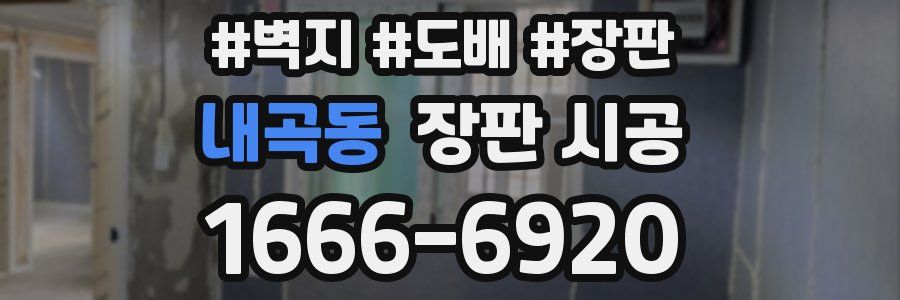 내곡동 장판 시공