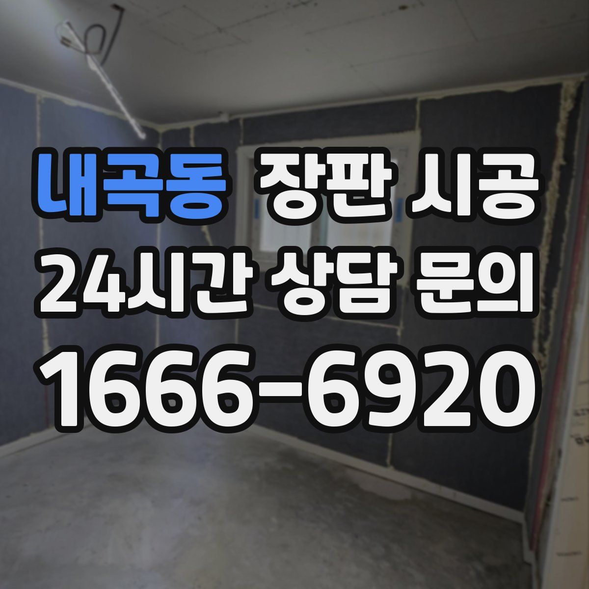 내곡동 장판 시공