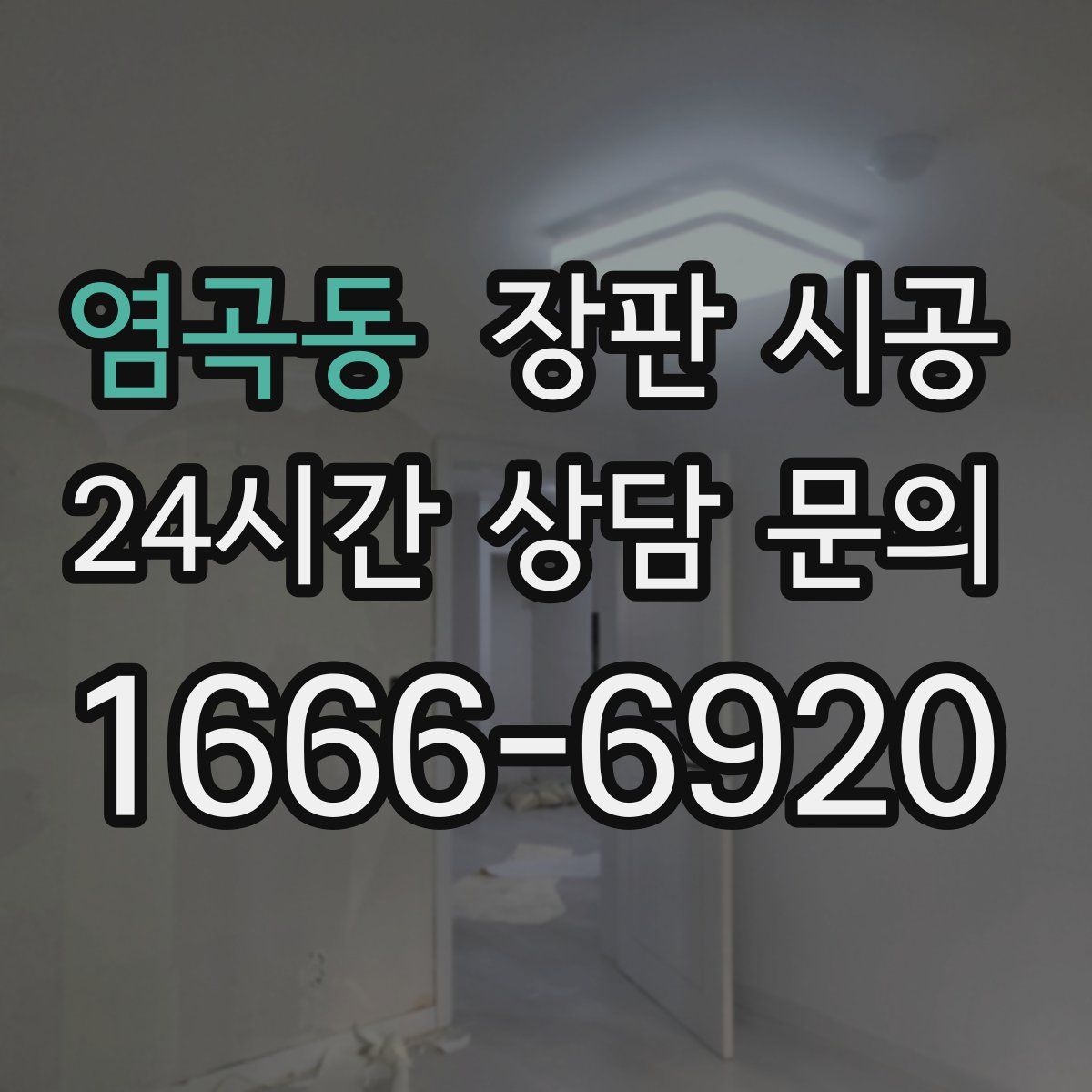 염곡동 장판 시공