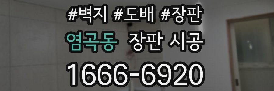 염곡동 장판 시공