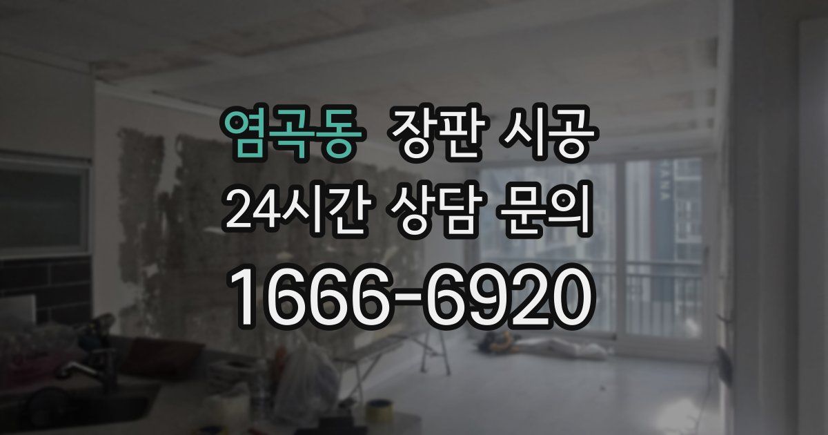 염곡동 장판 시공