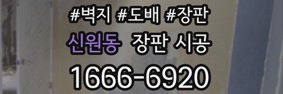 신원동 장판 시공