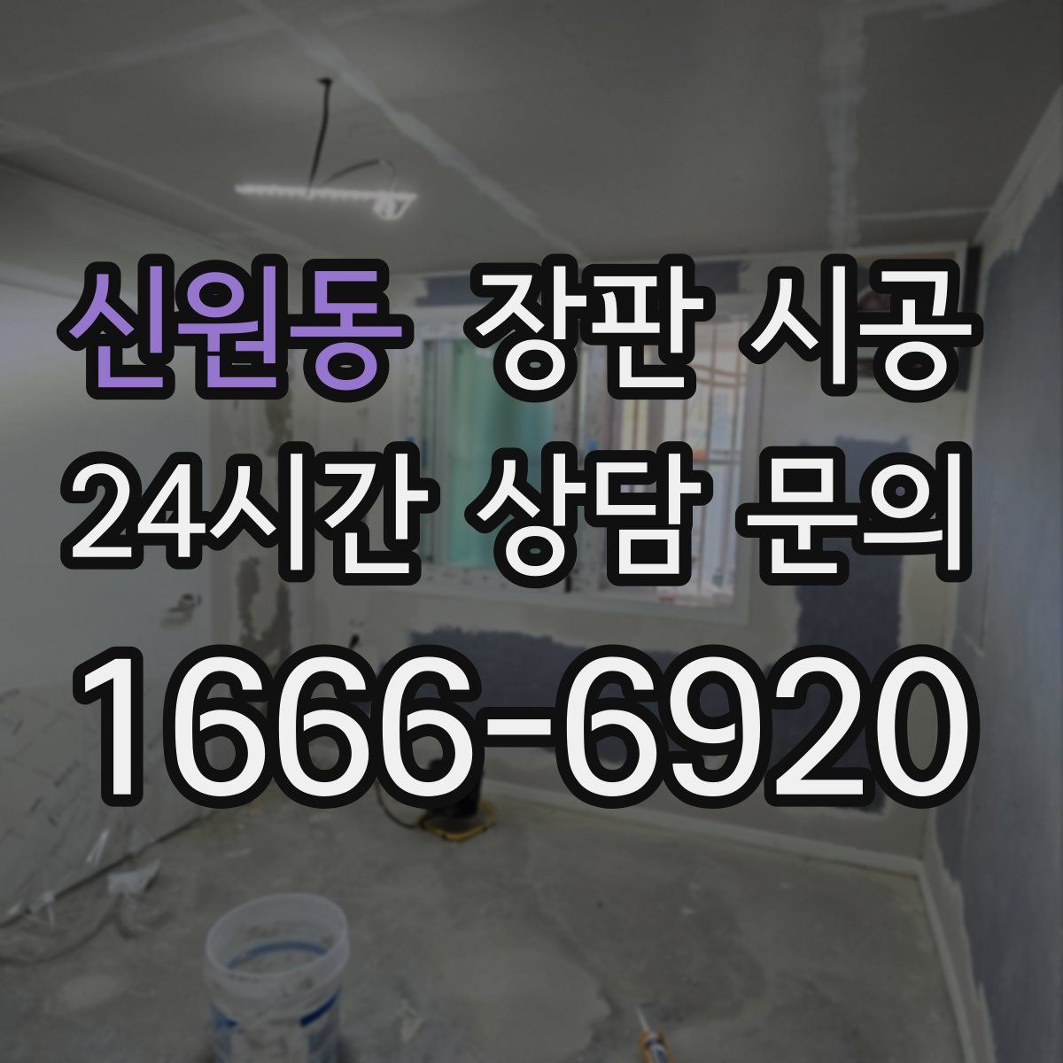 신원동 장판 시공