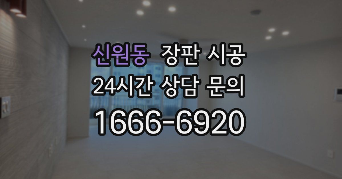 신원동 장판 시공