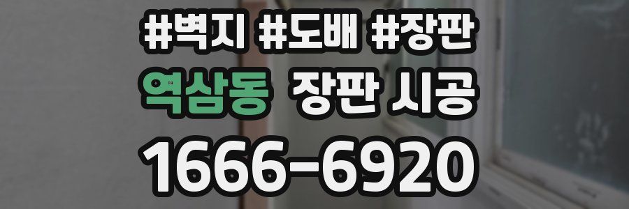 역삼동 장판 시공