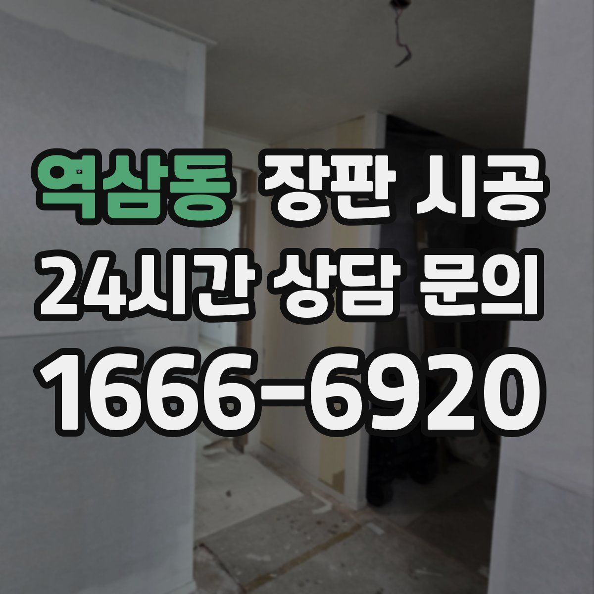 역삼동 장판 시공