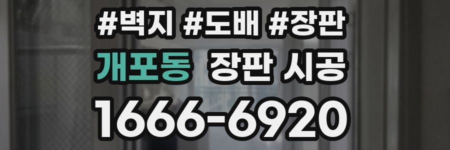 개포동 장판 시공