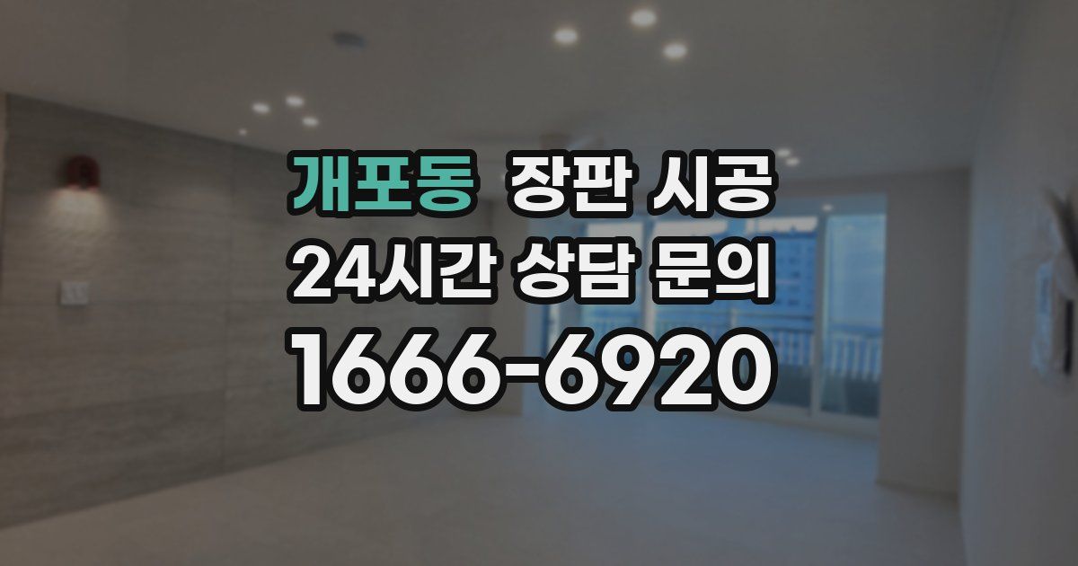 개포동 장판 시공