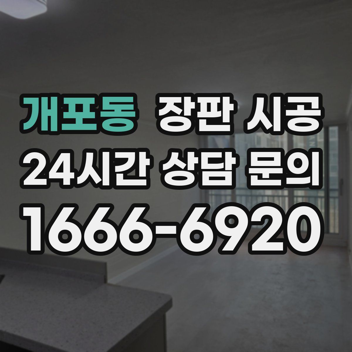 개포동 장판 시공