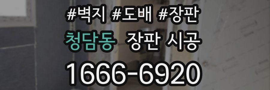 청담동 장판 시공
