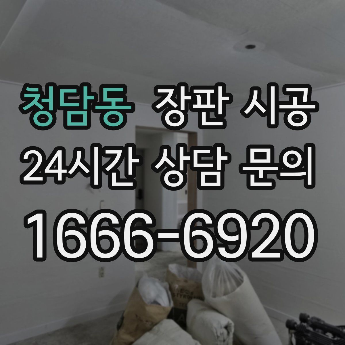 청담동 장판 시공