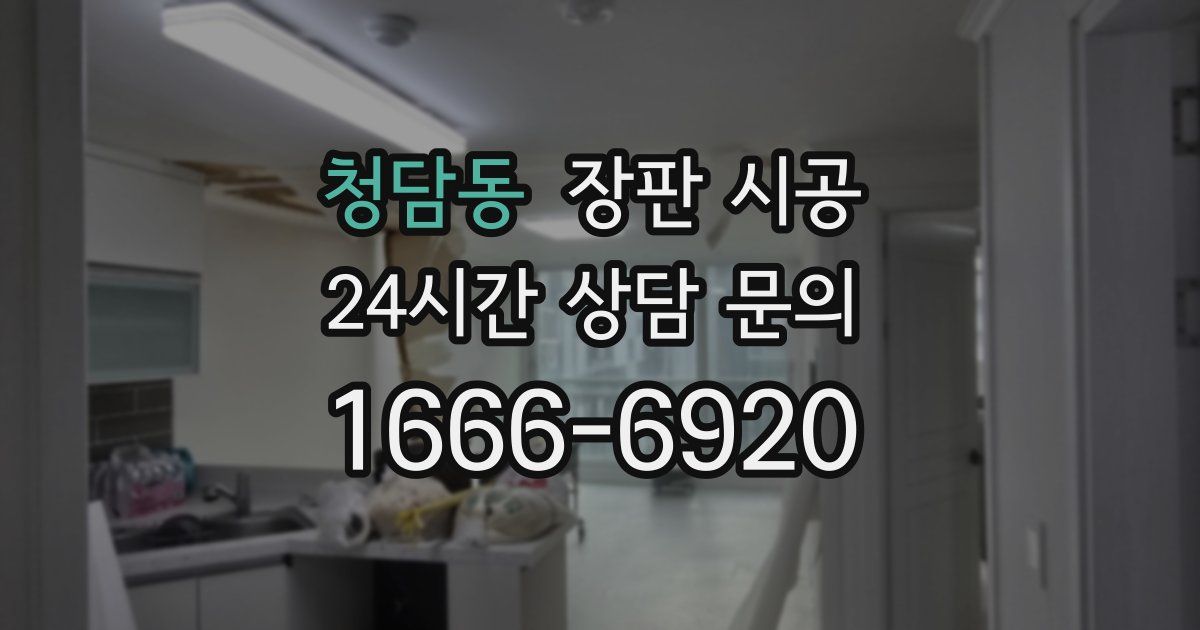 청담동 장판 시공