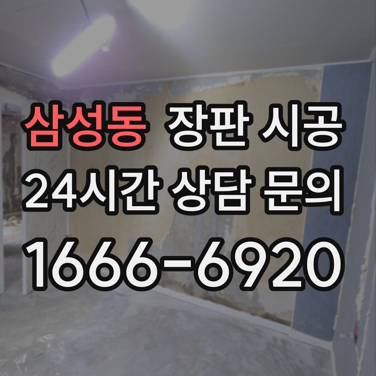 삼성동 장판 시공