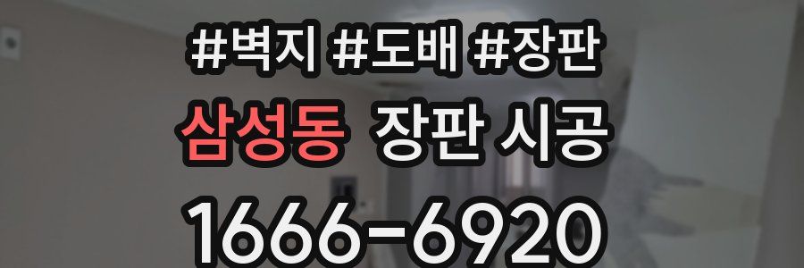 삼성동 장판 시공
