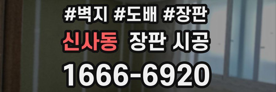 신사동 장판 시공