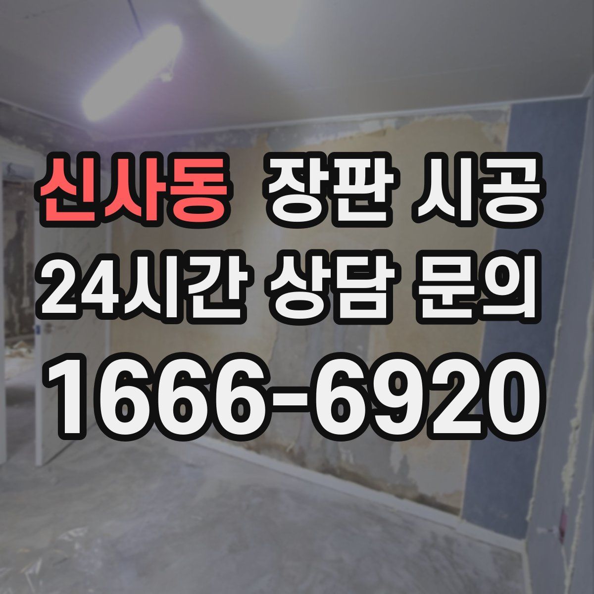 신사동 장판 시공