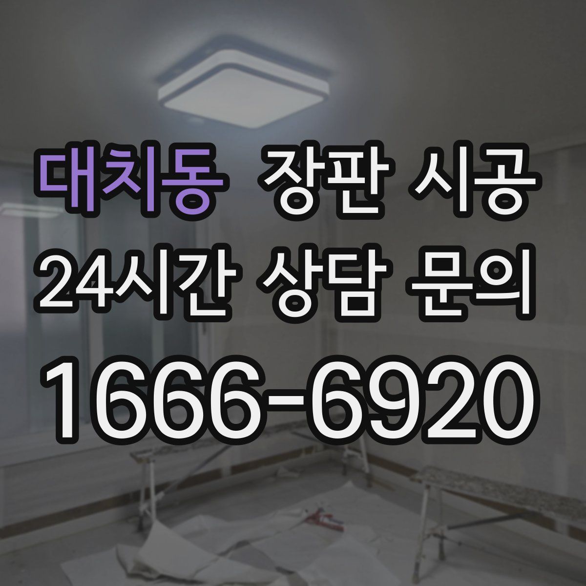 대치동 장판 시공