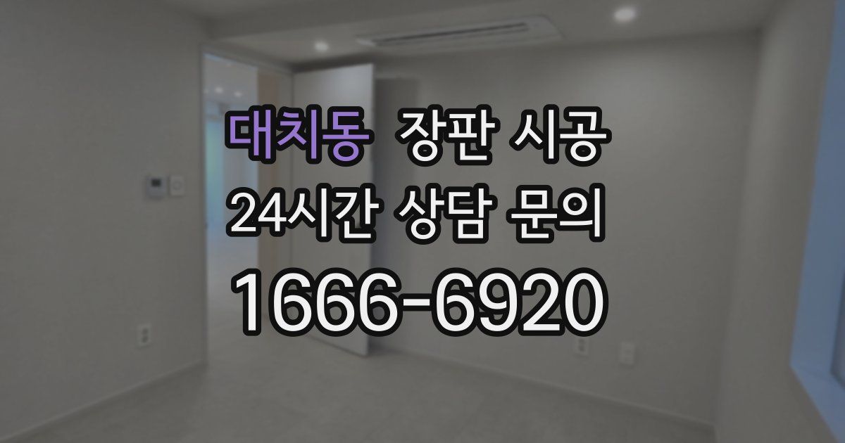 대치동 장판 시공