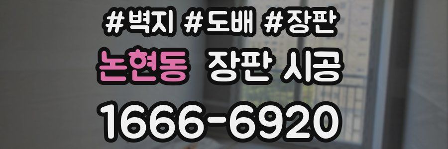 논현동 장판 시공