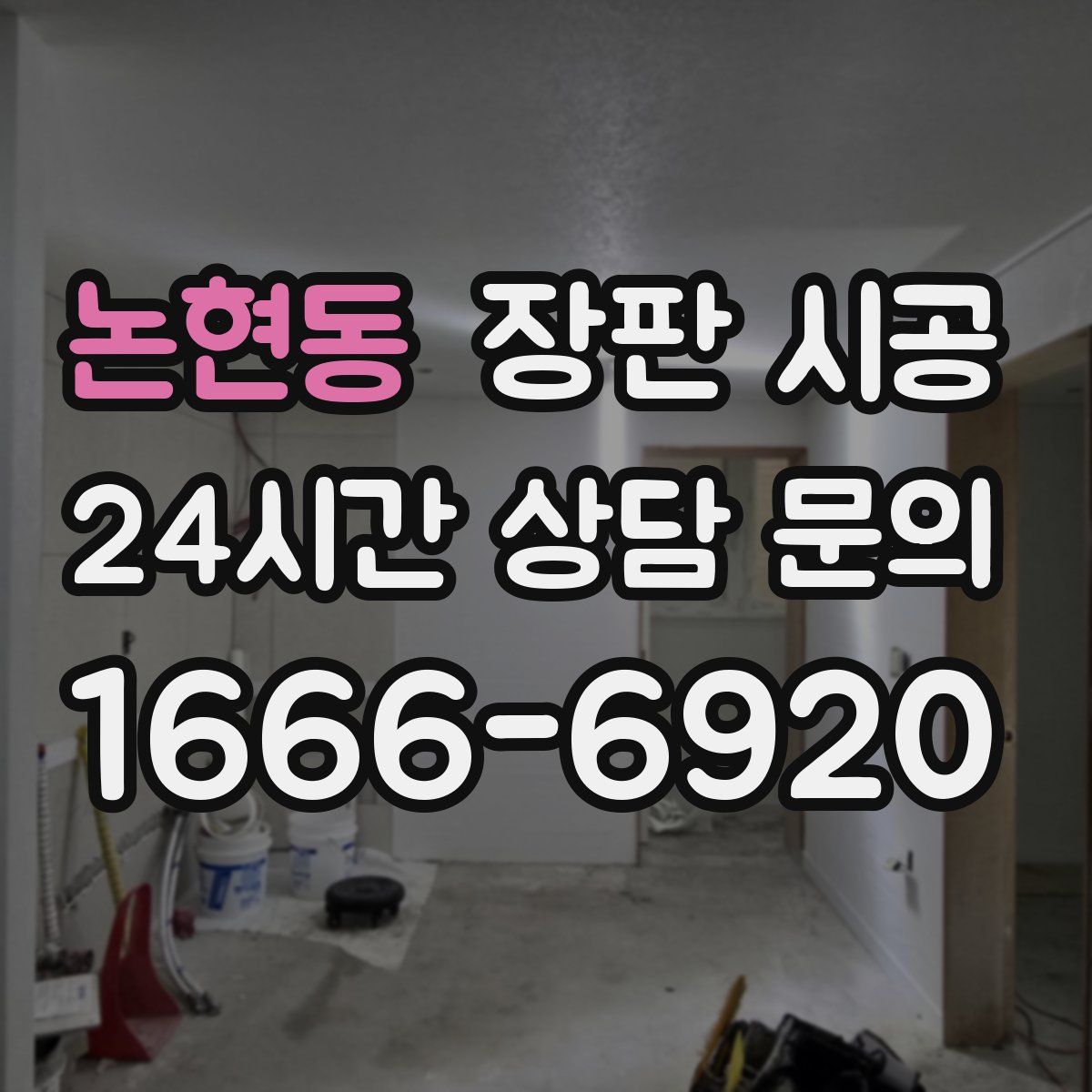 논현동 장판 시공
