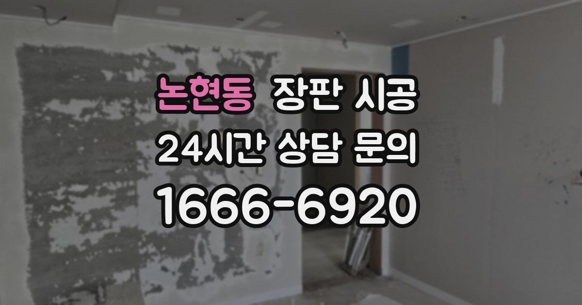 논현동 장판 시공