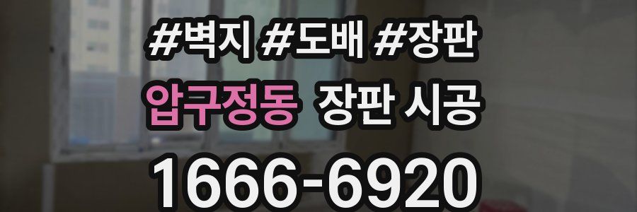 압구정동 장판 시공