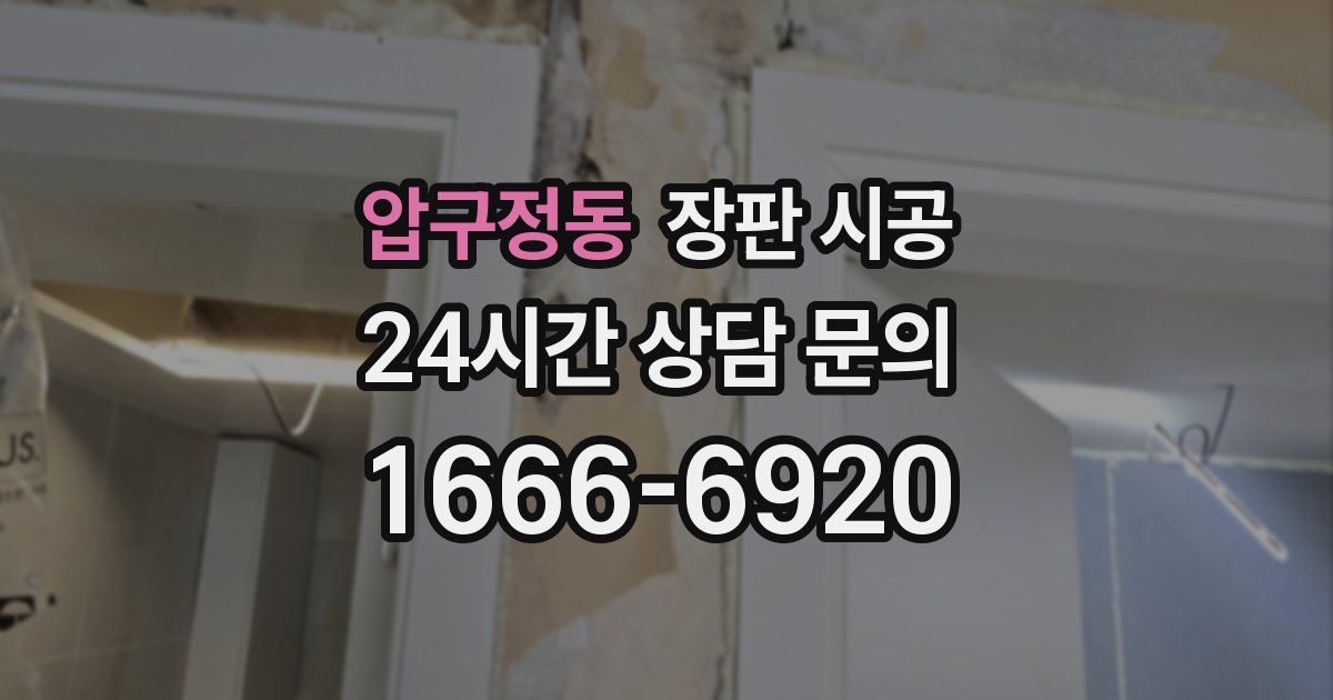 압구정동 장판 시공