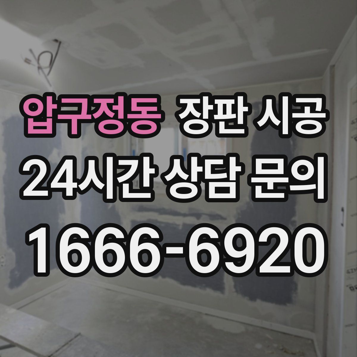 압구정동 장판 시공