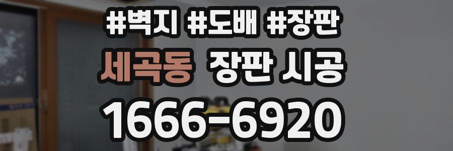 세곡동 장판 시공