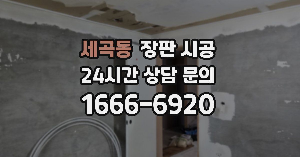 세곡동 장판 시공
