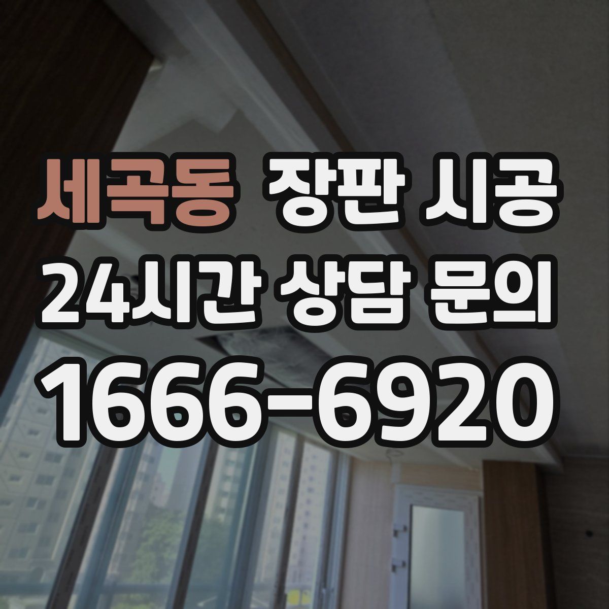 세곡동 장판 시공