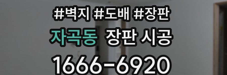 자곡동 장판 시공