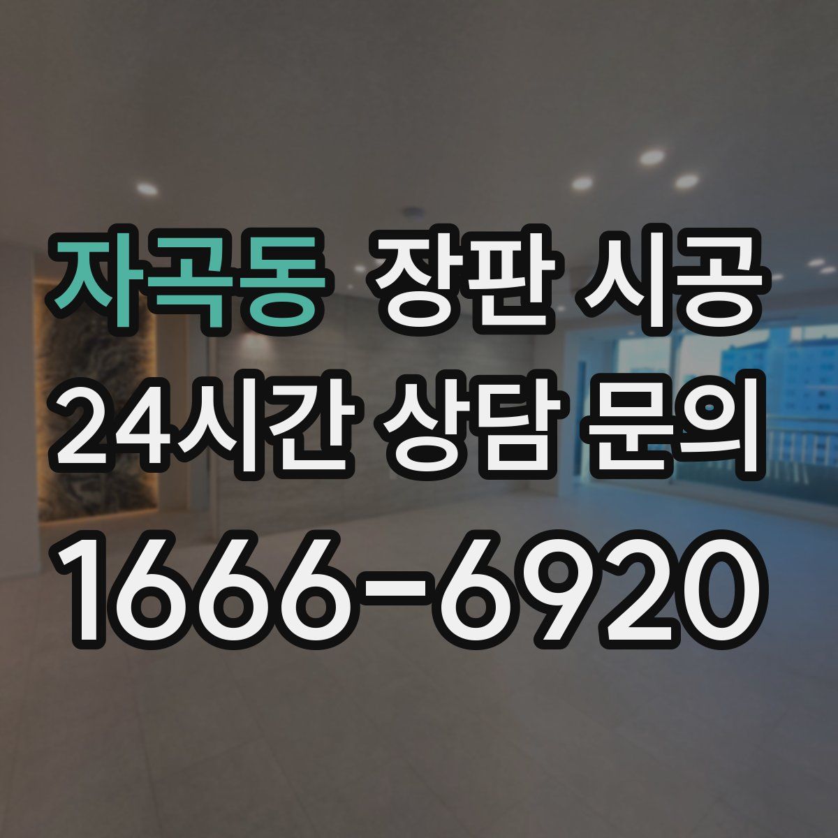 자곡동 장판 시공