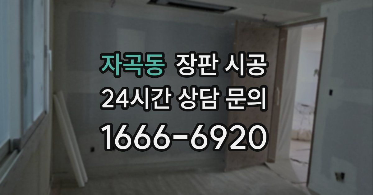 자곡동 장판 시공