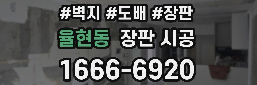 율현동 장판 시공