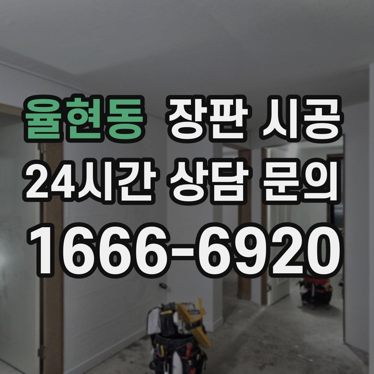 율현동 장판 시공