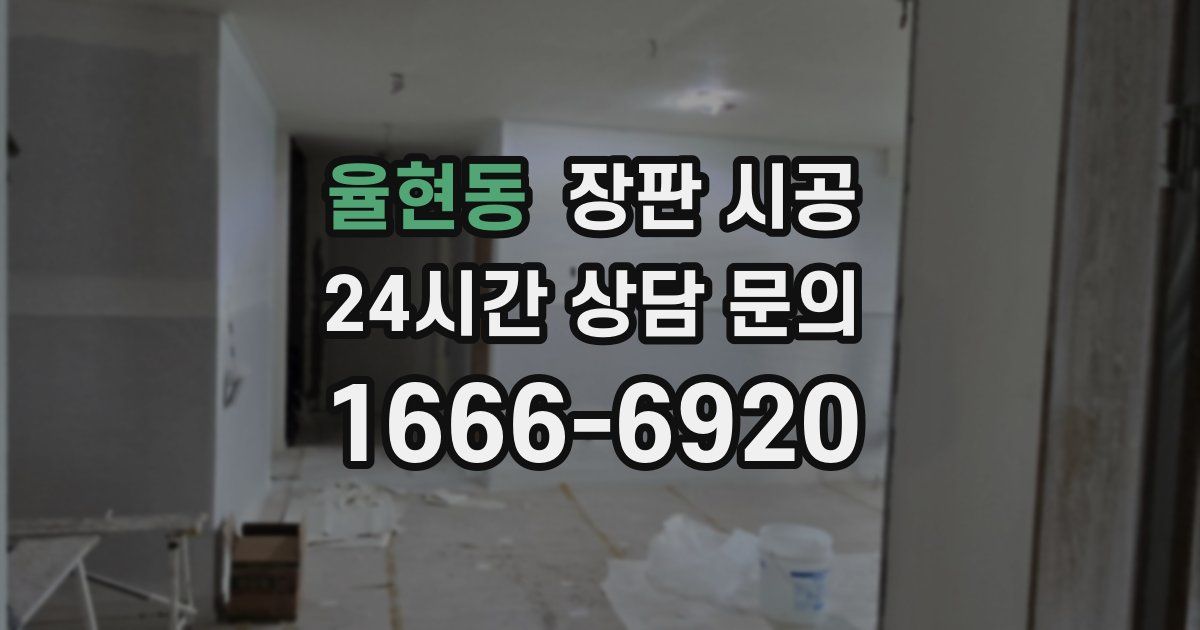 율현동 장판 시공