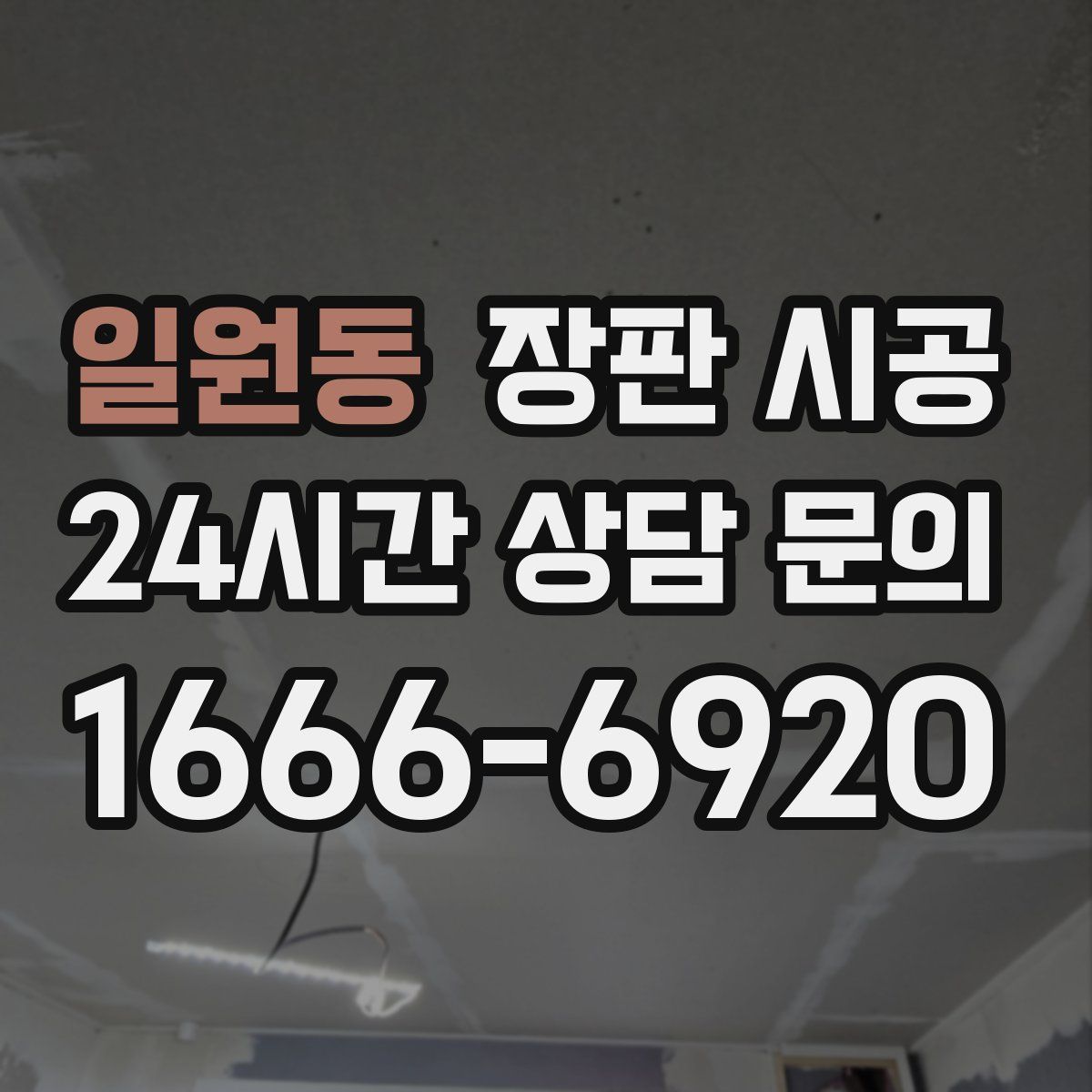 일원동 장판 시공