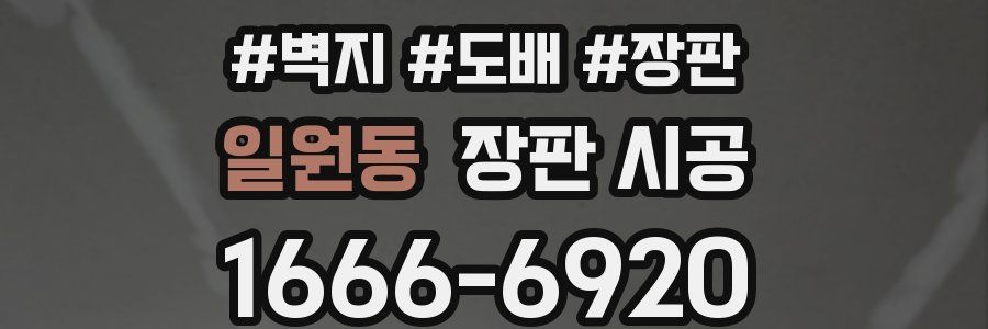 일원동 장판 시공