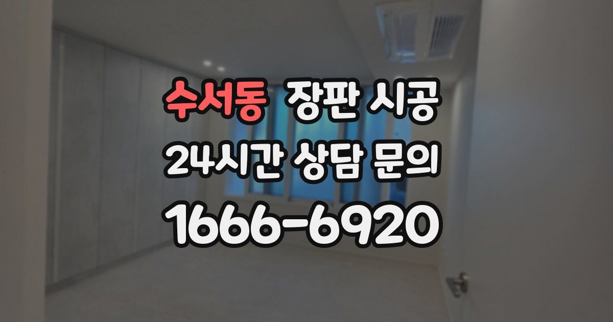 수서동 장판 시공