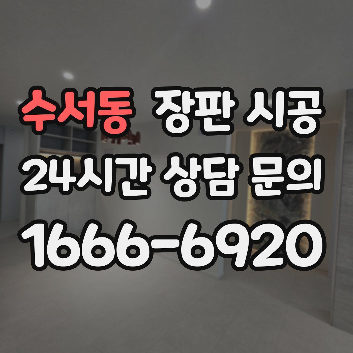 수서동 장판 시공