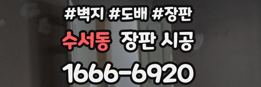 수서동 장판 시공