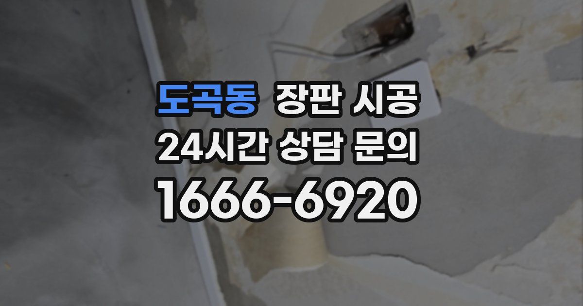 도곡동 장판 시공