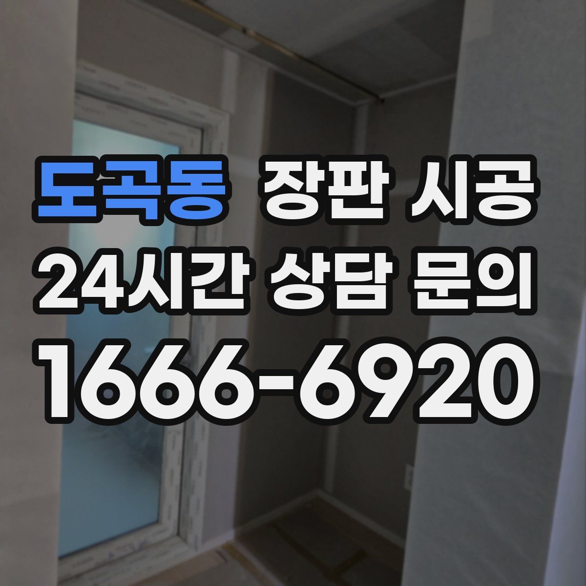 도곡동 장판 시공