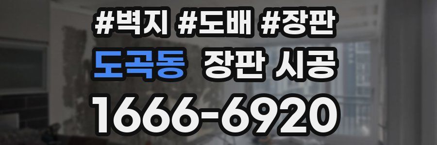 도곡동 장판 시공