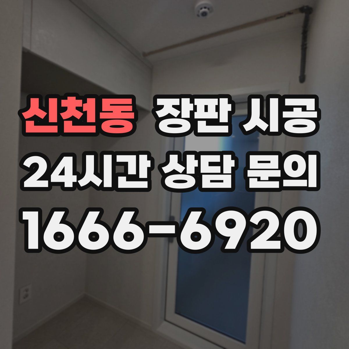 신천동 장판 시공
