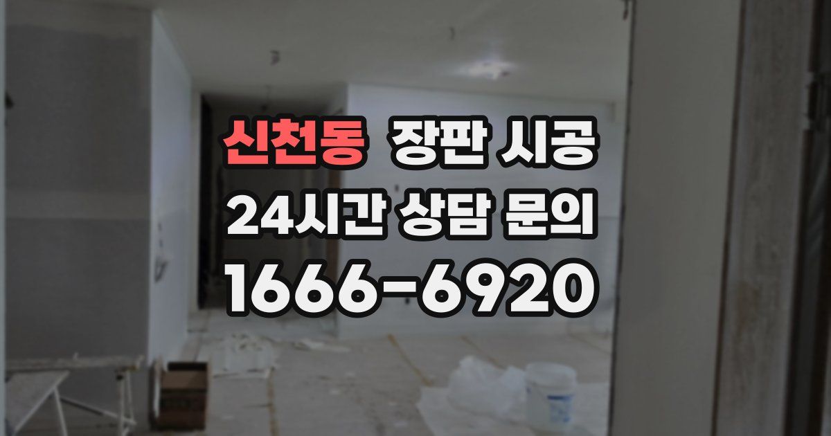신천동 장판 시공